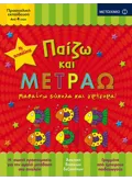 Εκδόσεις ΜΕΤΑΙΧΜΙΟ Παίζω και μετράω