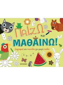 Παίζω και μαθαίνω: Ζωγραφική και παιχνίδια για μικρά παιδιά