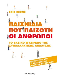 Παιχνίδια που παίζουν οι άνθρωποι