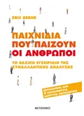 Εκδόσεις ΜΕΤΑΙΧΜΙΟ Παιχνίδια που παίζουν οι άνθρωποι