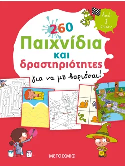 260 παιχνίδια και δραστηριότητες για να μη βαριέσαι!