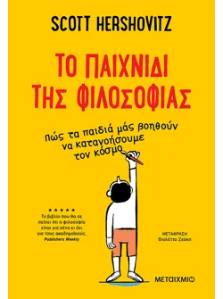 Το παιχνίδι της φιλοσοφίας