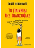 ΤΟ ΠΑΙΧΝΙΔΙ ΤΗΣ ΦΙΛΟΣΟΦΙΑΣ