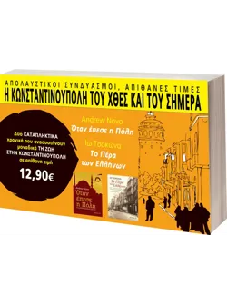 Πακέτο: Όταν έπεσε η Πόλη // Το Πέρα των Ελλήνων