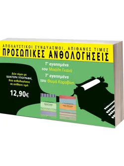 Προσωπικές ανθολογήσεις: Τ’αγαπημένα του Μιχάλη Γκανά & Τ’αγαπημένα του Θωμά Κοροβίνη
