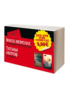 Πακέτο: Η συμφωνία των ονείρων & Το ξέφωτο