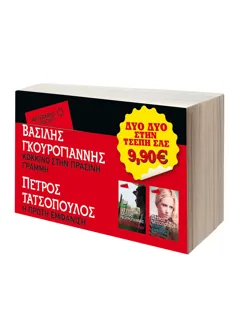 Πακέτο: Κόκκινο στην πράσινη γραμμή & Η πρώτη εμφάνιση