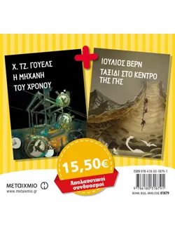 Πακέτο: Η μηχανή του χρόνου // Ταξίδι στο κέντρο της γης