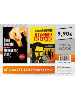 Πακέτο: Μαγεμένος τόπος & Η συμμορία των εραστών