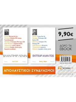 Πακέτο: Βλαντίμιρ Λένιν & Έντγκαρ Άλαν Πόε