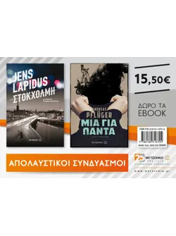 Στοκχόλμη & Μια για πάντα