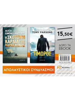 Η σκοτεινή καρδιά της Βαρκελώνης & Τιμωρός