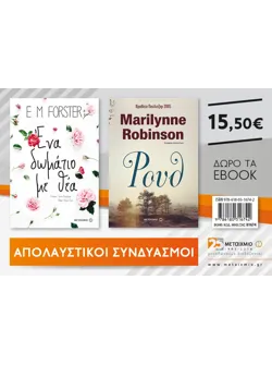 Πακέτο: Ένα δωμάτιο με θέα // Ρουθ