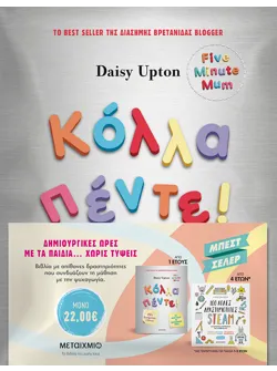 Πακέτο: Κόλλα πέντε! Δραστηριότητες για μικρά παιδιά με πολυάσχολους γονείς // 100 απλές δραστηριότητες STEAM για μικρούς επιστήμονες και καλλιτέχνες