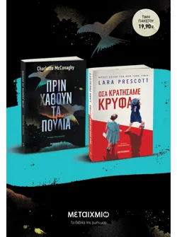 Πακέτο: Πριν χαθούν τα πουλιά // Όσα κρατήσαμε κρυφά