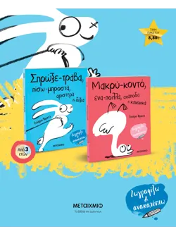 Πακέτο: Σπρώξε-τράβα, πίσω-μπροστά, αριστερά ή δεξιά // Μακρύ-κοντό, ένα-πολλά, ανάποδα ή κανονικά