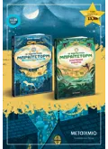 Πακέτο Οι φανταστικοί Μπράιτστορμ 1&2: Ταξίδι στην άκρη της Γης // Σκοτεινοί ψίθυροι