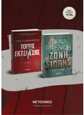 Εκδόσεις ΜΕΤΑΙΧΜΙΟ Πακέτο: Τόπος εκτέλεσης // Ζώνη σιωπής