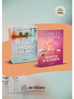 Πακέτο: Εφτά χρόνια σκοτάδι // Θάρρος ή αλήθεια
