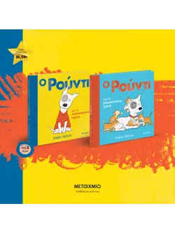 Πακέτο: Ο Ρούντι και το κατακόκκινο παλτό // Ο Ρούντι και τα μικρούτσικα γατιά