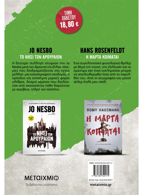 Πακέτο: Η Μάρτα κοιμάται // Το νησί των αρουραίων