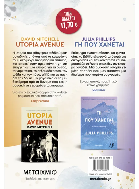 Πακέτο: Utopia Avenue // Γη που χάνεται