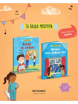 Πακέτο: Τα παιδιά μπορούν