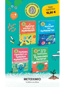 Πακέτο: Μικρή βιβλιοθήκη για νεαρά ανήσυχα πνεύματα