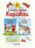Πακέτο: Ο μικρός δράκος Καρύδας - Δραστηριότητες