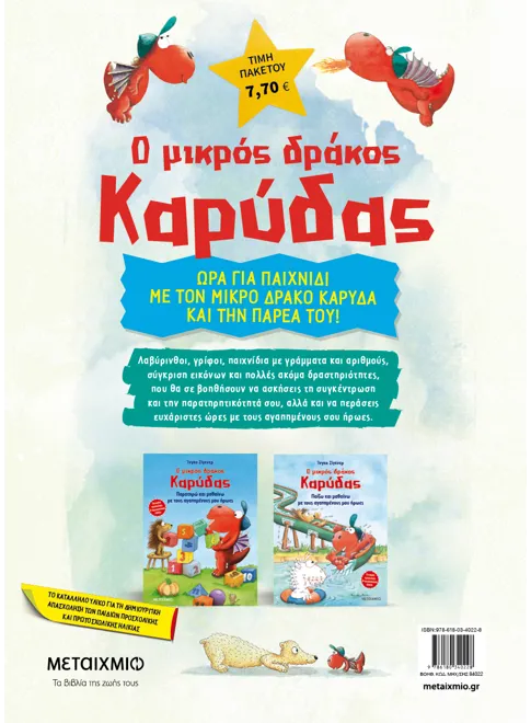 Πακέτο: Ο μικρός δράκος Καρύδας - Δραστηριότητες