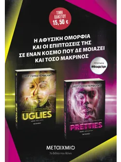 Πακέτο: Uglies // Pretties