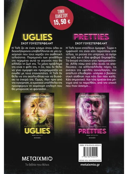 Πακέτο: Uglies // Pretties