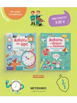 Πακέτο: Μαθαίνω με απίθανες δραστηριότητες