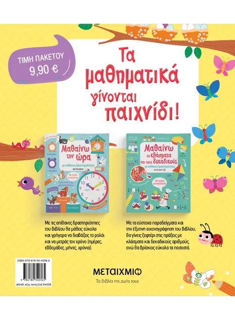 Πακέτο: Μαθαίνω με απίθανες δραστηριότητες