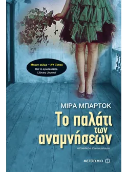 Το παλάτι των αναμνήσεων