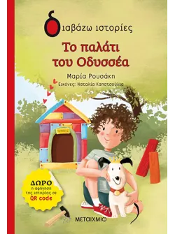 Το παλάτι του Οδυσσέα
