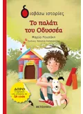 Το παλάτι του Οδυσσέα