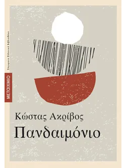 Πανδαιμόνιο (audiobook)