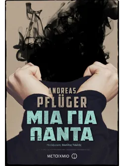 Μια για πάντα