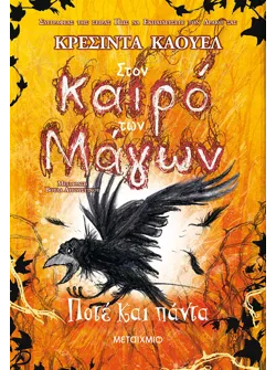 Στον καιρό των Μάγων 4: Ποτέ και πάντα