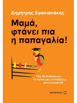 Μαμά, φτάνει πια η παπαγαλία!