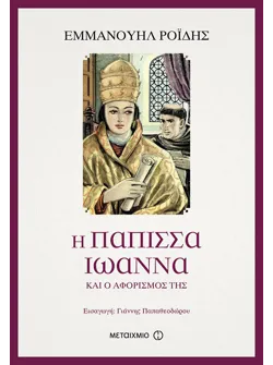 Η Πάπισσα Ιωάννα και ο αφορισμός της