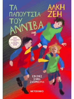 Τα παπούτσια του Αννίβα