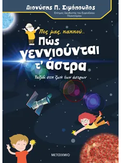 Πες μας, παππού… Πώς γεννιούνται τ' άστρα