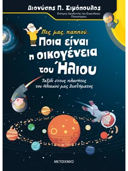 Πες μας παππού… Ποια είναι η οικογένεια του Ήλιου