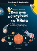 Εκδόσεις ΜΕΤΑΙΧΜΙΟ Πες μας παππού… Ποια είναι η οικογένεια του Ήλιου