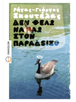 Δεν θέλω να πάω στον Παράδεισο