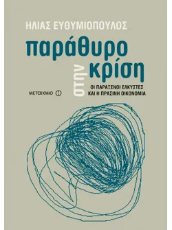 Παράθυρο στην κρίση