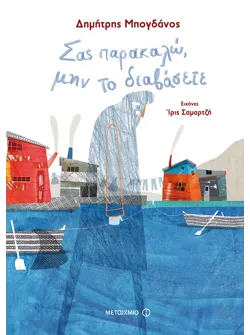Σας παρακαλώ, μην το διαβάσετε