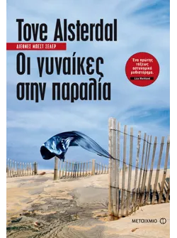 Οι γυναίκες στην παραλία